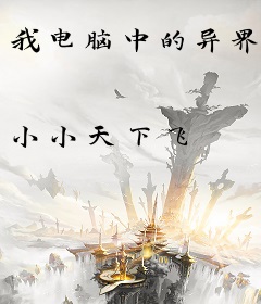 我电脑中的异界