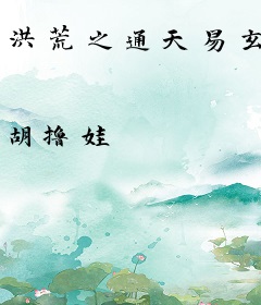 洪荒之通天易玄