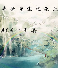 异世重生之无上巅峰