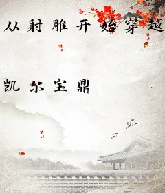 从射雕开始穿越诸天