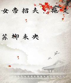 女帝招夫：拖走腹黑相爷