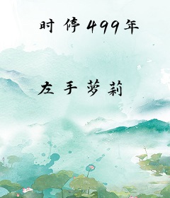 时停499年
