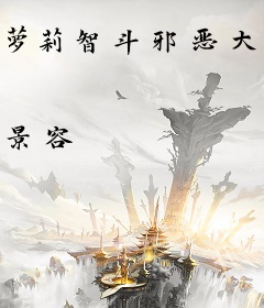 萝莉智斗邪恶大叔