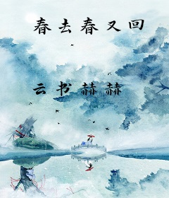 春去春又回