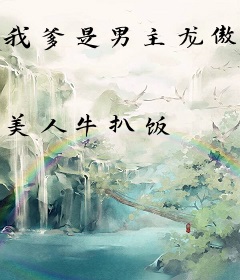 我爹是男主龙傲天