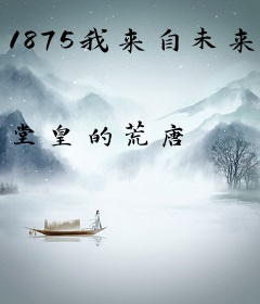 1875我来自未来