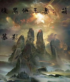 腹黑仙王妻：萌妖别逃