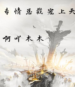 专情总裁宠上天