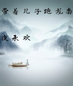 带着儿子跑龙套[娱乐圈]