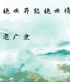 绝世异能绝世情