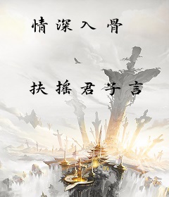 情深入骨