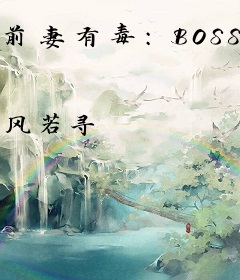 前妻有毒：BOSS滚远点
