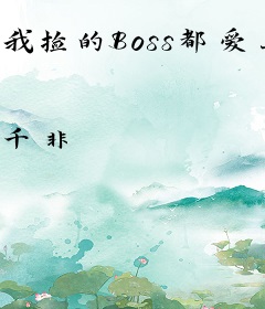 我捡的Boss都爱上我[快穿]