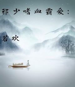 邪少嗜血霸爱：宝贝，你只能是我的