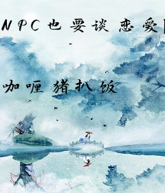 NPC也要谈恋爱[剑三]