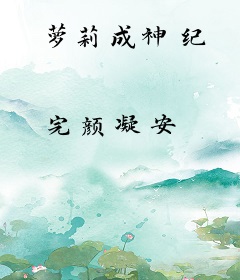 萝莉成神纪
