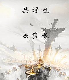 共浮生