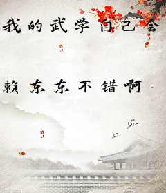 我的武学自己会修炼