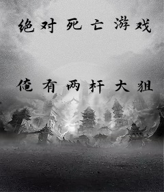 绝对死亡游戏