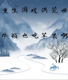 重生游戏洪荒世界之证帝