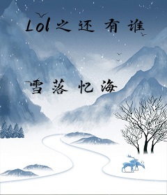 Lol之还有谁