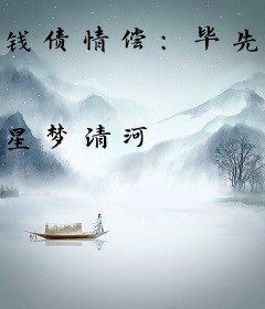 钱债情偿：毕先生硬要撩