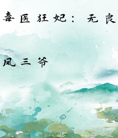 毒医狂妃：无良病王请接招