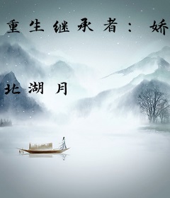 重生继承者：娇妻有点坑