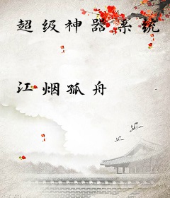 超级神器系统