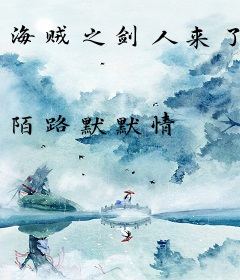 海贼之剑人来了