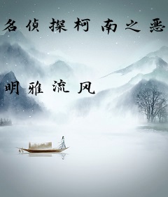 名侦探柯南之恶魔守护