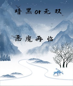 暗黑or无双