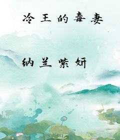 冷王的毒妻