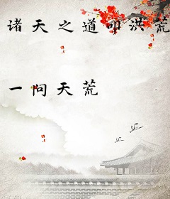 诸天之道叩洪荒