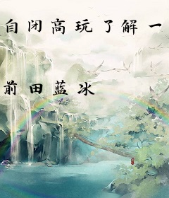 自闭高玩了解一下