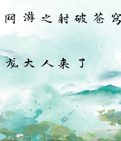 网游之射破苍穹