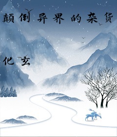 颠倒异界的杂货店