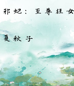 邪妃：至尊狂女