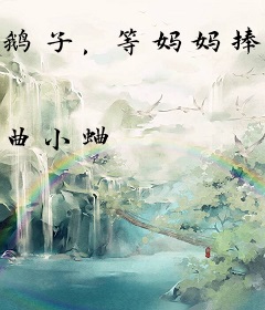 鹅子，等妈妈捧你！