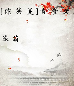 [综英美]贪食女王