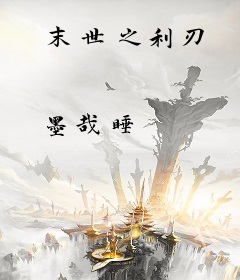 末世之利刃
