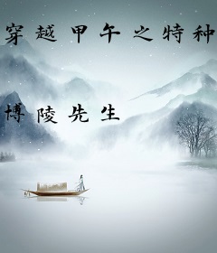 穿越甲午之特种兵之王