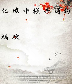 亿波中线开局的顶尖野王