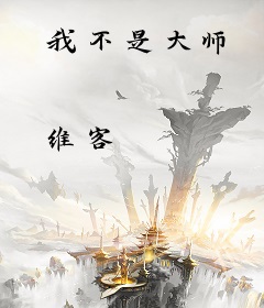 我不是大师