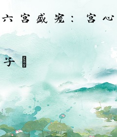 六宫盛宠：宫心计