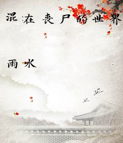 混在丧尸的世界