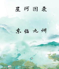 星河图录