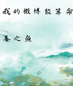 我的微博能算命