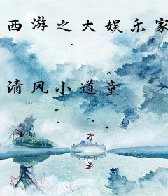 西游之大娱乐家