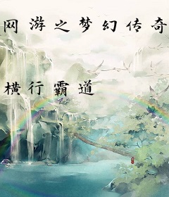 网游之梦幻传奇世界